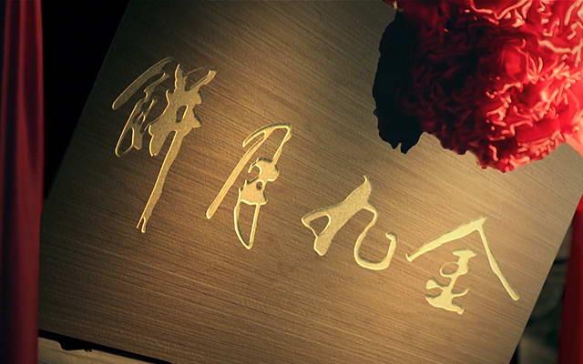 金(jīn)九月(yuè)餅